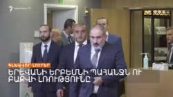 ԱԴՐԲԵՋԱՆԱԿԱՆ ՀԱՐՁԱԿՈՒՄԻՑ ԵՐԿՈՒ ՏԱՐԻ ԱՆՑ. ԻՆՉՈ՞Ւ ԴՈՒՐՍ ՉԵԿԱՆ ԱԴՐԲԵՋԱՆԱԿԱՆ ԶՈՐՔԵՐԸ | ԼՐԱՏՎԱԿԱՆ ԿԵՆՏՐՈՆ 13.09.2024