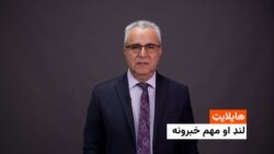 هایلایټ: لنډ او مهم خبرونه له احمد تکل سره 
