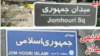 The old and new signs of Jomhuri Eslami (Islamic Republic) Square in central Tehran. 