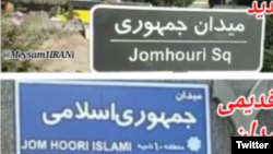 The old and new signs of Jomhuri Eslami (Islamic Republic) Square in central Tehran. 