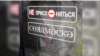 Двуязычие в казанском метро