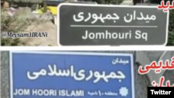 The old and new signs of Jomhuri Eslami (Islamic Republic) Square in central Tehran. 