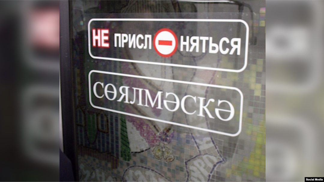 Русский и татарский языки в казанском метро