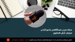 مجلۀ خبری صبحگاهی