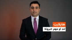 هایلایټ، د افغانستان او نړۍ مهم لنډ خبرونه 