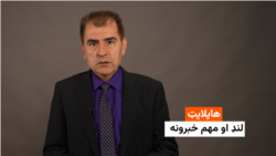 هایلایټ: لنډ او مهم خبرونه 