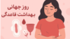 World Menstrual Health Day