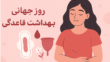 World Menstrual Health Day