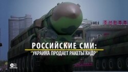 Хто паставіў КНДР ракетныя рухавікі? Скандал паміж Украінай і ЗША