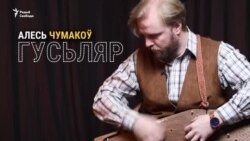 Сучасны гусьляр: «Гусьлі — не гітара. Ня трэба вучыцца доўгія месяцы»