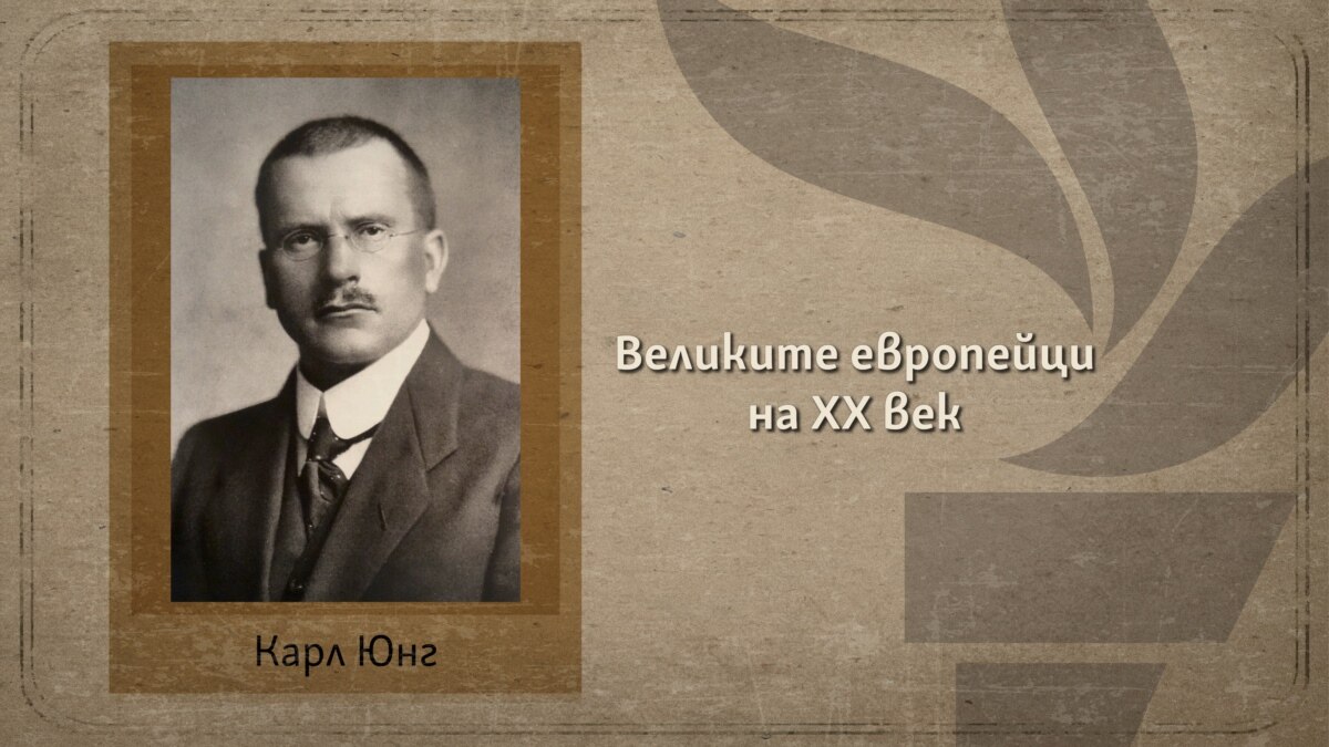 Карл Густав Юнг и съвършенството, което се постига само в смъртта