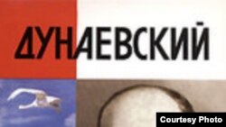 Дмитрий Минченок «Дунаевский: красный Моцарт», «Молодая гвардия», серия «Жизнь замечательных людей», М.2006