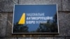 Biroul Național Anticorupție din Ucraina (NABU)