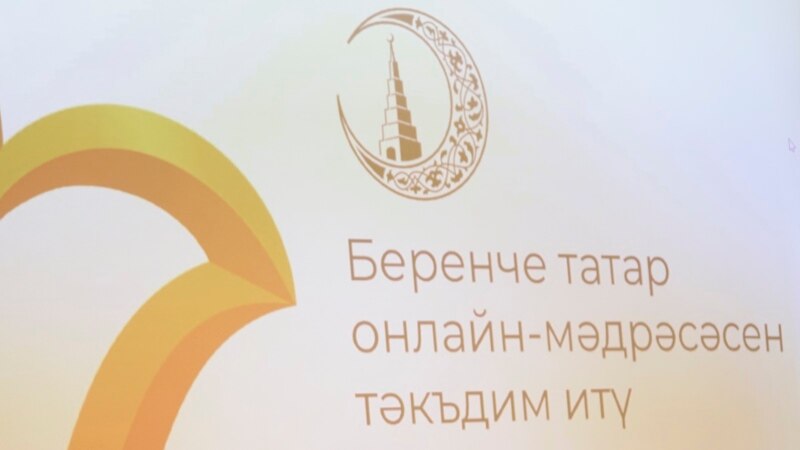 Татар телендә онлайн-мәдрәсә эшли башлады