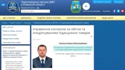 Посада Романа Чепілка на сайті ДФС зазначена як «керівник управління контролю за обігом та оподаткуванням підакцизних товарів»