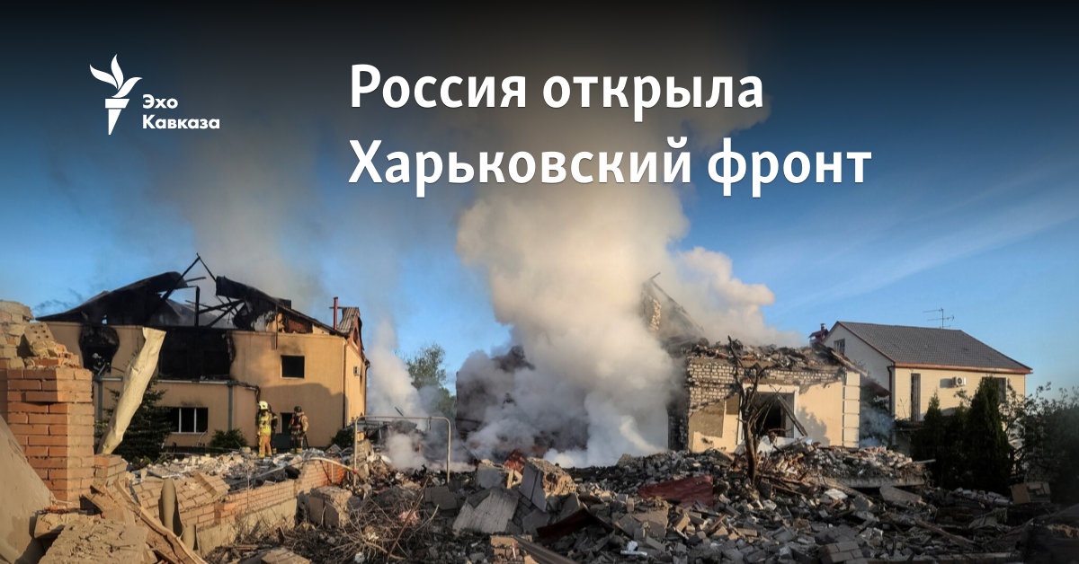 Россия открыла Харьковский фронт