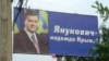 Билборд с изображением Виктора Януковича в годы его президентства