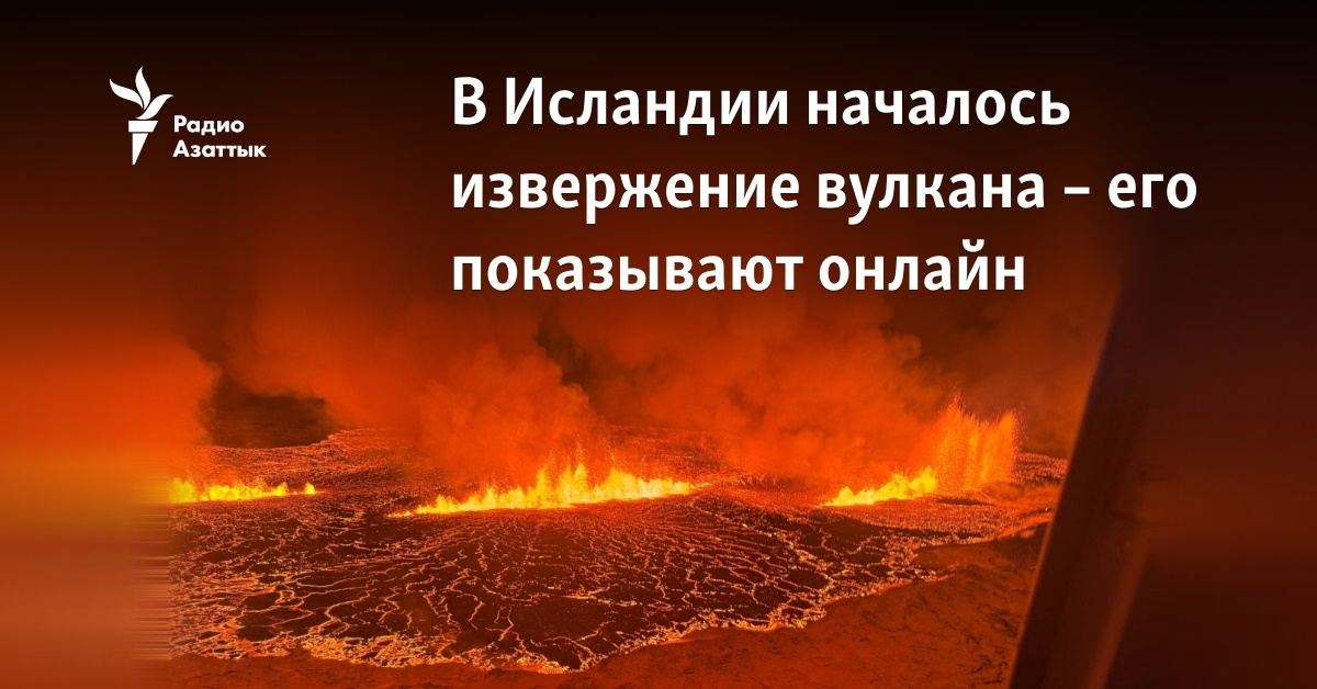 В Исландии началось извержение вулкана – его показывают онлайн