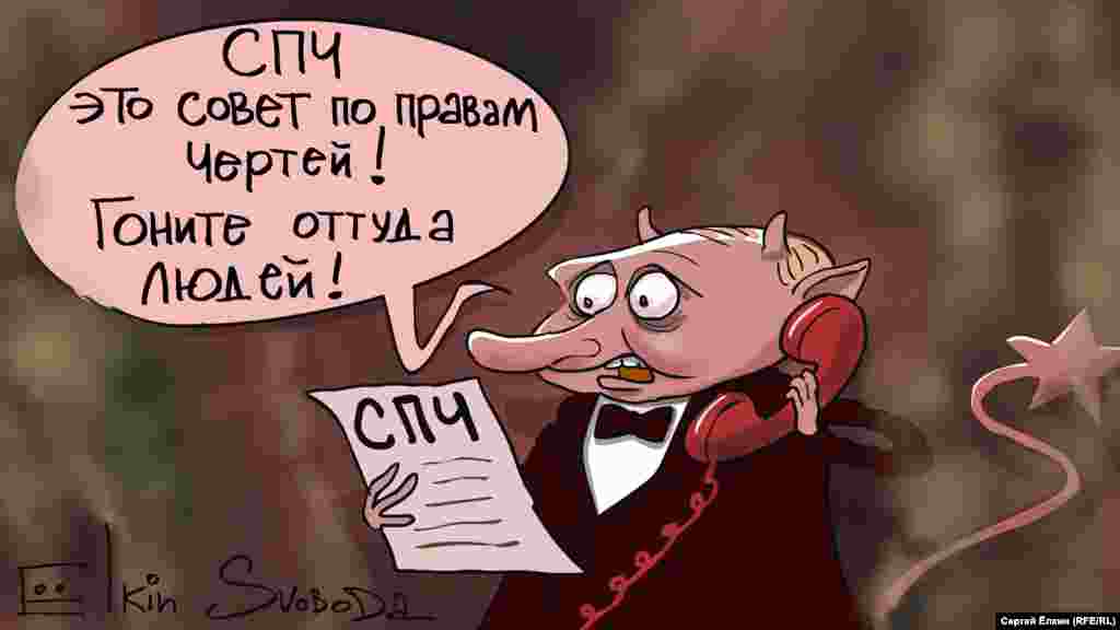 Президент Росії Володимир Путін і російська Рада з прав людини (СПЧ) очима художника Сергія Йолкіна