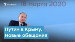 Обещания Путина в Крыму | Крымский вечер