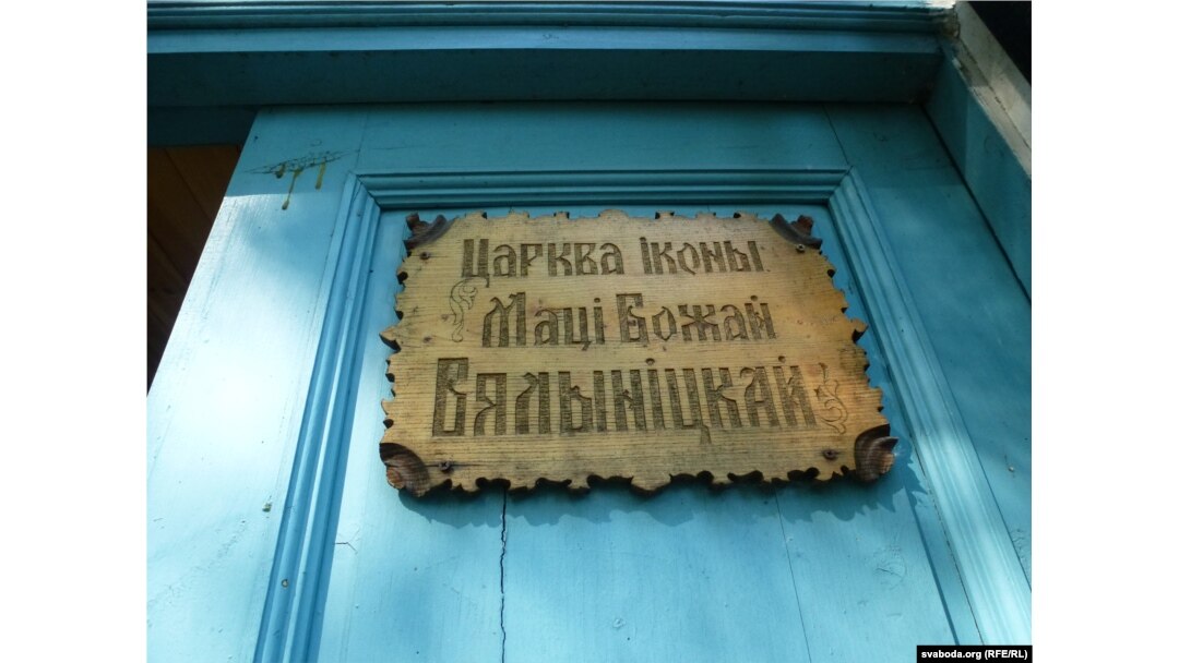 Парафія Маці Божай Бялыніцкай
