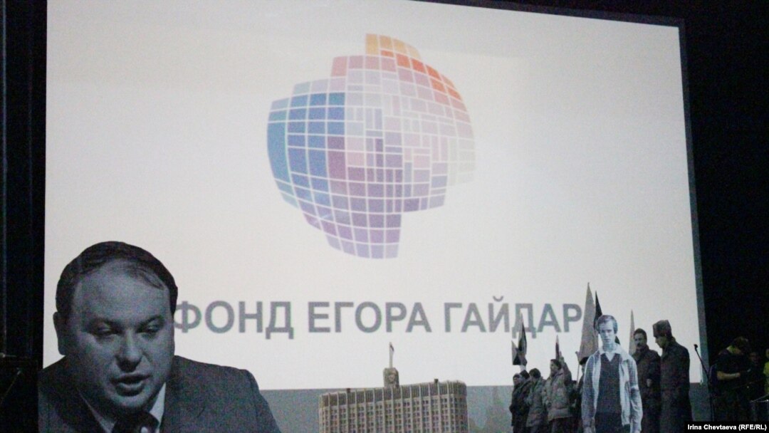 Фонд Егора Гайдара - один из учредителей ежегодного Гайдаровского форума