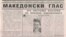 Весникот на Македонците во Бугарија Македонски глас неодамна беше конфискуван од бугарските власти