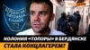 Бердянск в оккупации: как курортный город довели до экологической катастрофы | Крым.Реалии ТВ