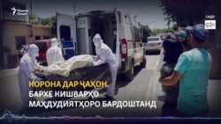 Бархе кишварҳо маҳдудиятҳои вобаста ба коронавирусро бардоштанд