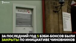 Что общего между бэби-боксом и терроризмом?
