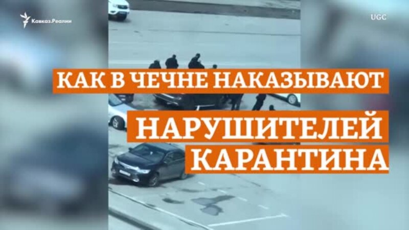 Коронавирус в Чечне: заражение вместо штрафа для нарушителей карантина (видео)