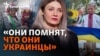 Говорят по-украински и едут на материк: как волонтерка помогает крымчанам