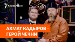 Еще один "герой" в семье Кадыровых | НОВОСТИ