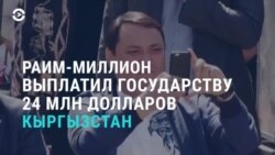 Азия: 24 миллиона долларов Кыргызстану от «Раима-миллиона»