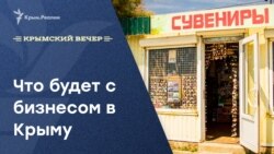 Вечернее шоу Радио Крым.Реалии