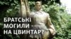 Чернігів: «за» і «проти» перенесення братських могил з центру міста на цвинтар (відео)
