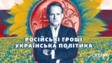 Російські гроші, українська політика. Хто і як допоміг Медведчуку відновити вплив в Україні?