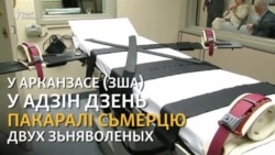 У Арканзасе сьпяшаюцца выканаць сьмяротныя прысуды, пакуль не папсаваўся яд для сьмяротных ін'екцыяў