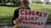 Новосибирск: продолжаются пикеты в поддержку журналиста Голунова