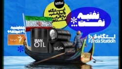 ایستگاه فردا: اقتصاد بشکه‌ای (۱)