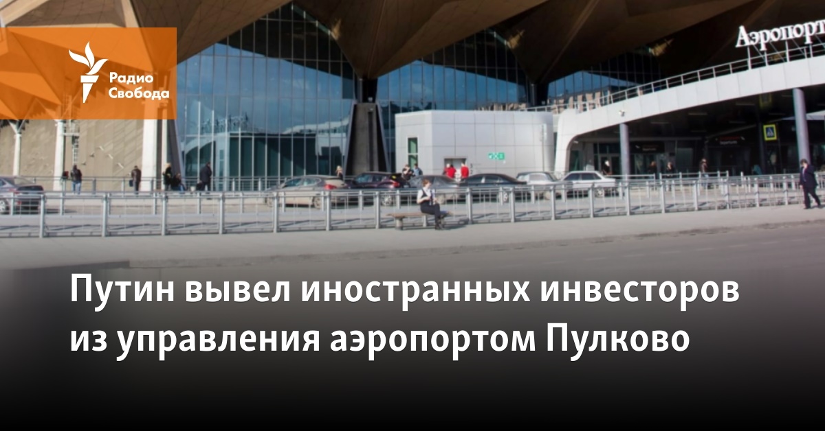 Putin withdrew foreign investors from managing the Pulkovo airport