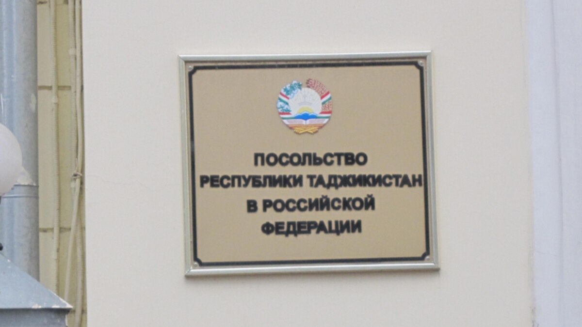 Посольство москвы где находится. График посольство Таджикистана в Москве. Посольство Таджикистана в Москве режим работы. Посольство России в Таджикистане. График посольства Таджикистана.