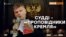 Хто в Криму судить українців? (відео)