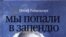 Художественный руководитель театра «Школа современной пьесы» Иосиф Райхельгауз названием своей книги сделал цитату из чеховской «Чайки»