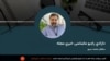 د ازادی راډیو ماښامنۍ خبري مجله 