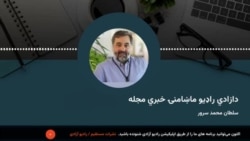 د ازادی راډیو ماښامنۍ خبري مجله 