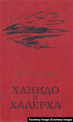 Роман Николая Курилова "Ханидо и Халерха"