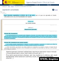 У Королівському законодавчому указі Іспанії прописана вимога, що адміністратори компаній зобов'язані протягом 3 місяців з кінця фінансового року підготувати річний звіт