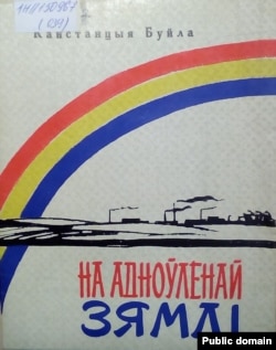 Вокладка зборніка «На адноўленай зямлі» (1961)