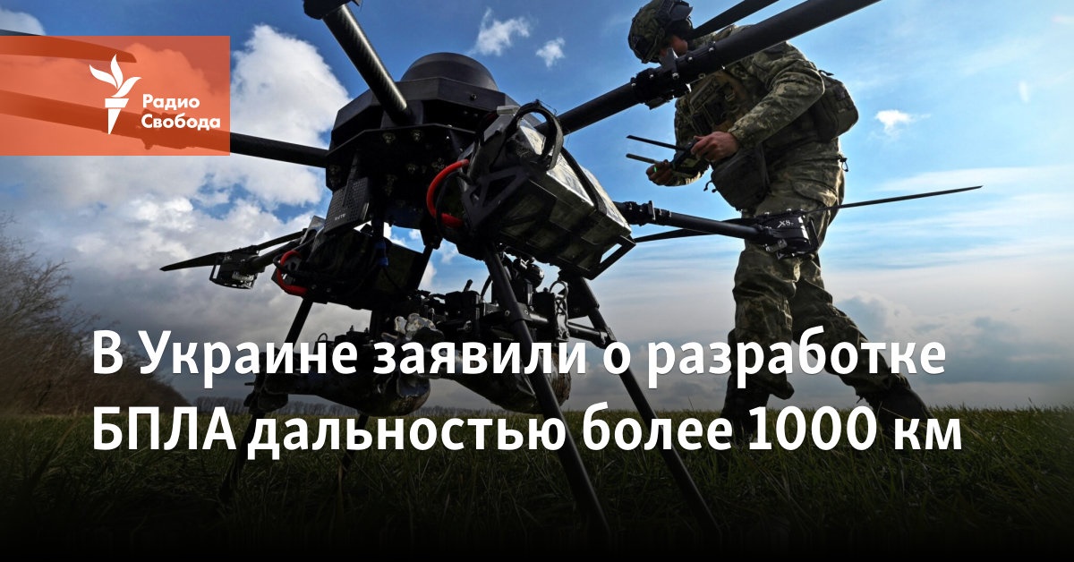 В Украине заявили о разработке БПЛА дальностью более 1000 км